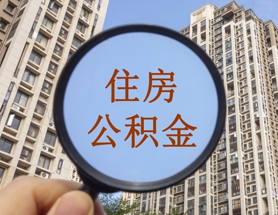 兴化公积金说我骗提让我还回去（缺钱怎么把公积金提取出来）