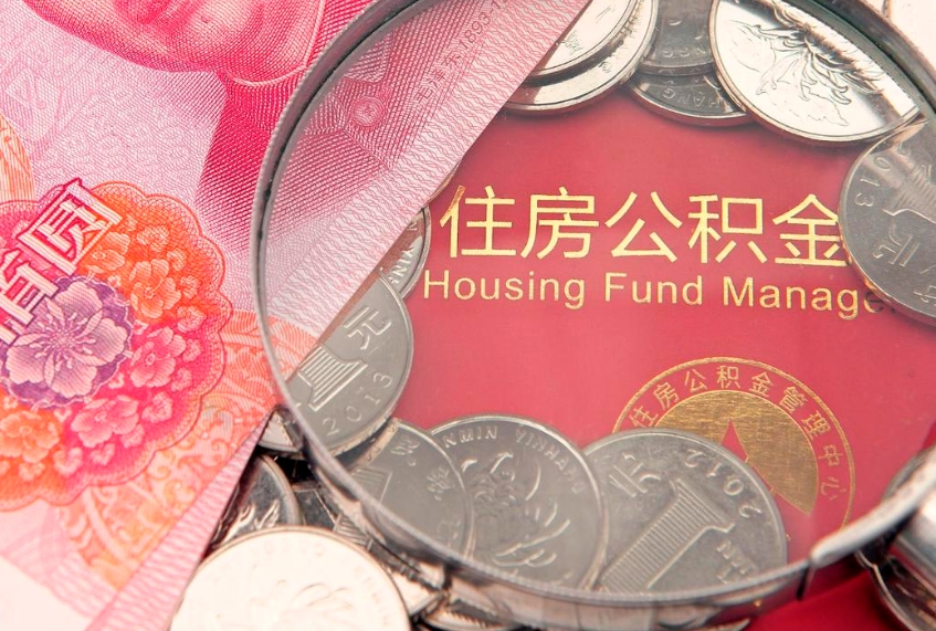 兴化本地人住房公积金怎么取（本地人公积金提取条件）