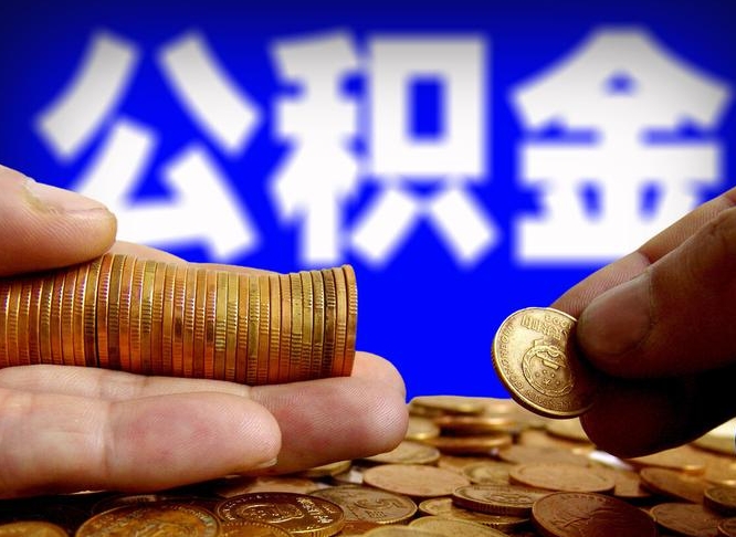 兴化北京公积金提取公司（北京如何提取公积金账户的钱）